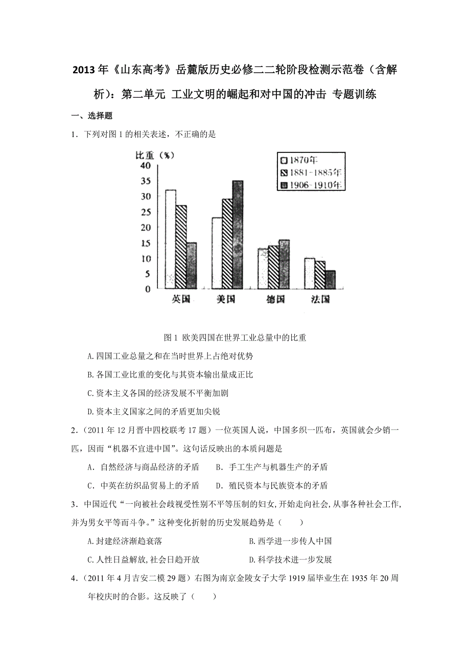 2013年高考岳麓版历史必修二二轮阶段检测示范卷（含解析）：第二单元 工业文明的崛起和对中国的冲击 专题训练 WORD版含答案.doc_第1页