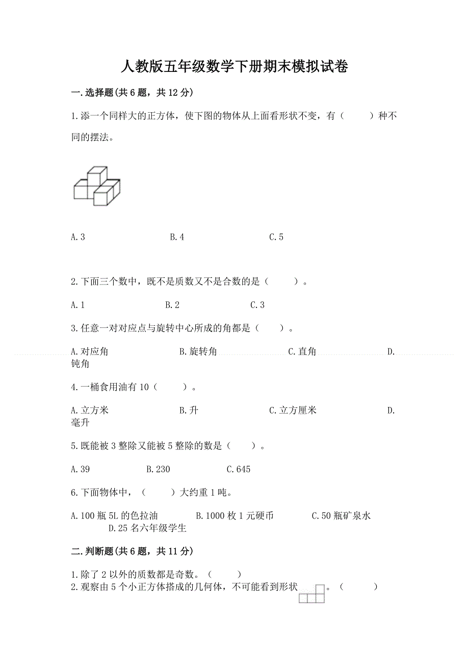 人教版五年级数学下册期末模拟试卷（实用）.docx_第1页