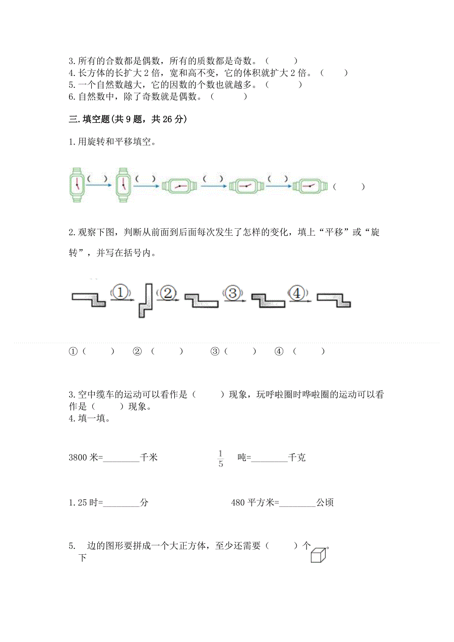 人教版五年级数学下册期末模拟试卷（实用）.docx_第2页