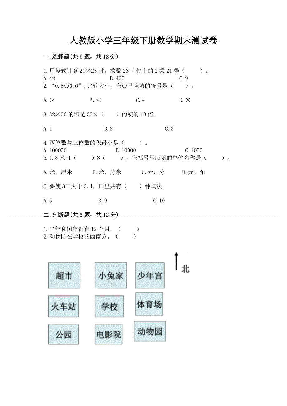 人教版小学三年级下册数学期末测试卷【考试直接用】.docx_第1页