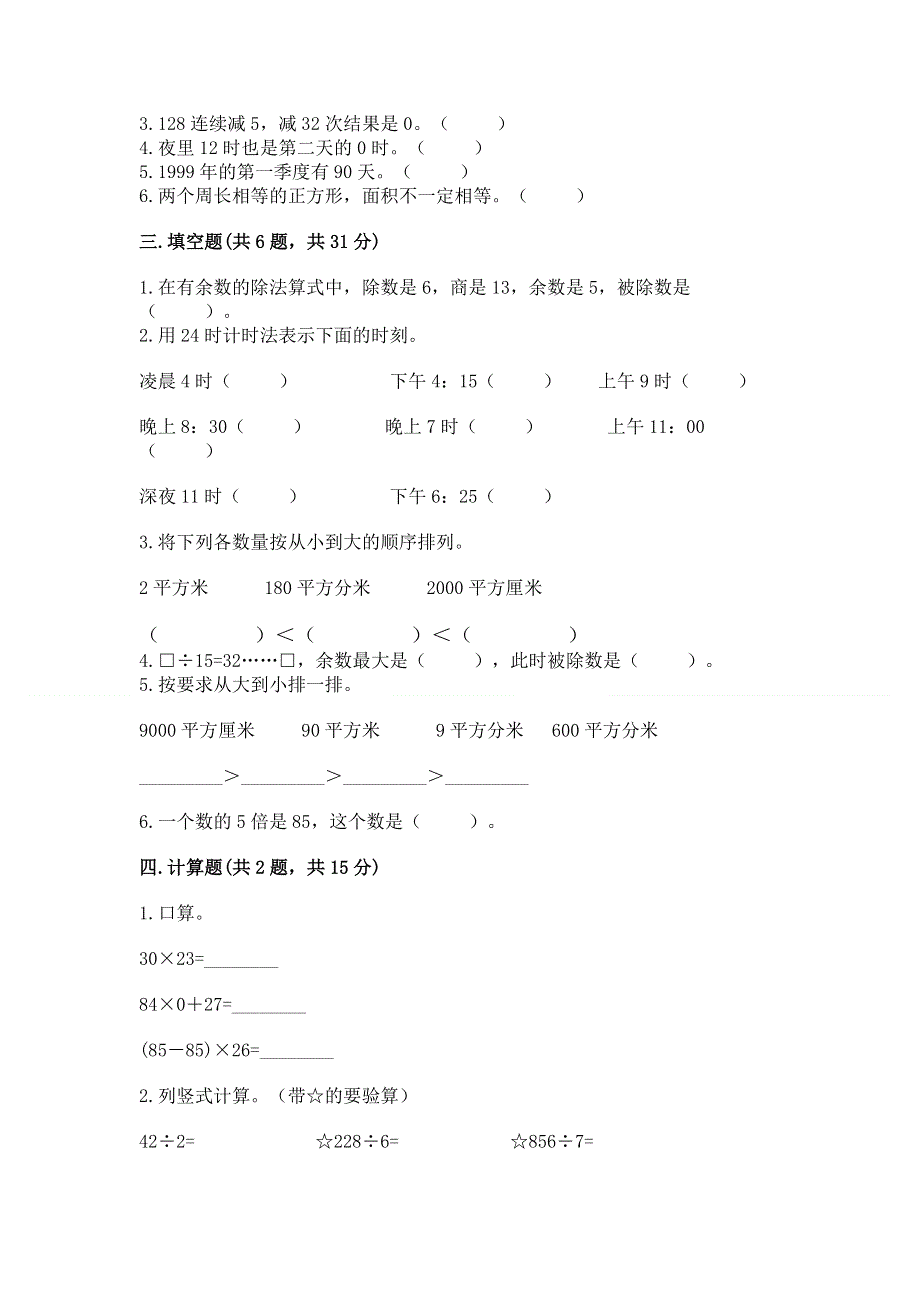 人教版小学三年级下册数学期末测试卷【考试直接用】.docx_第2页