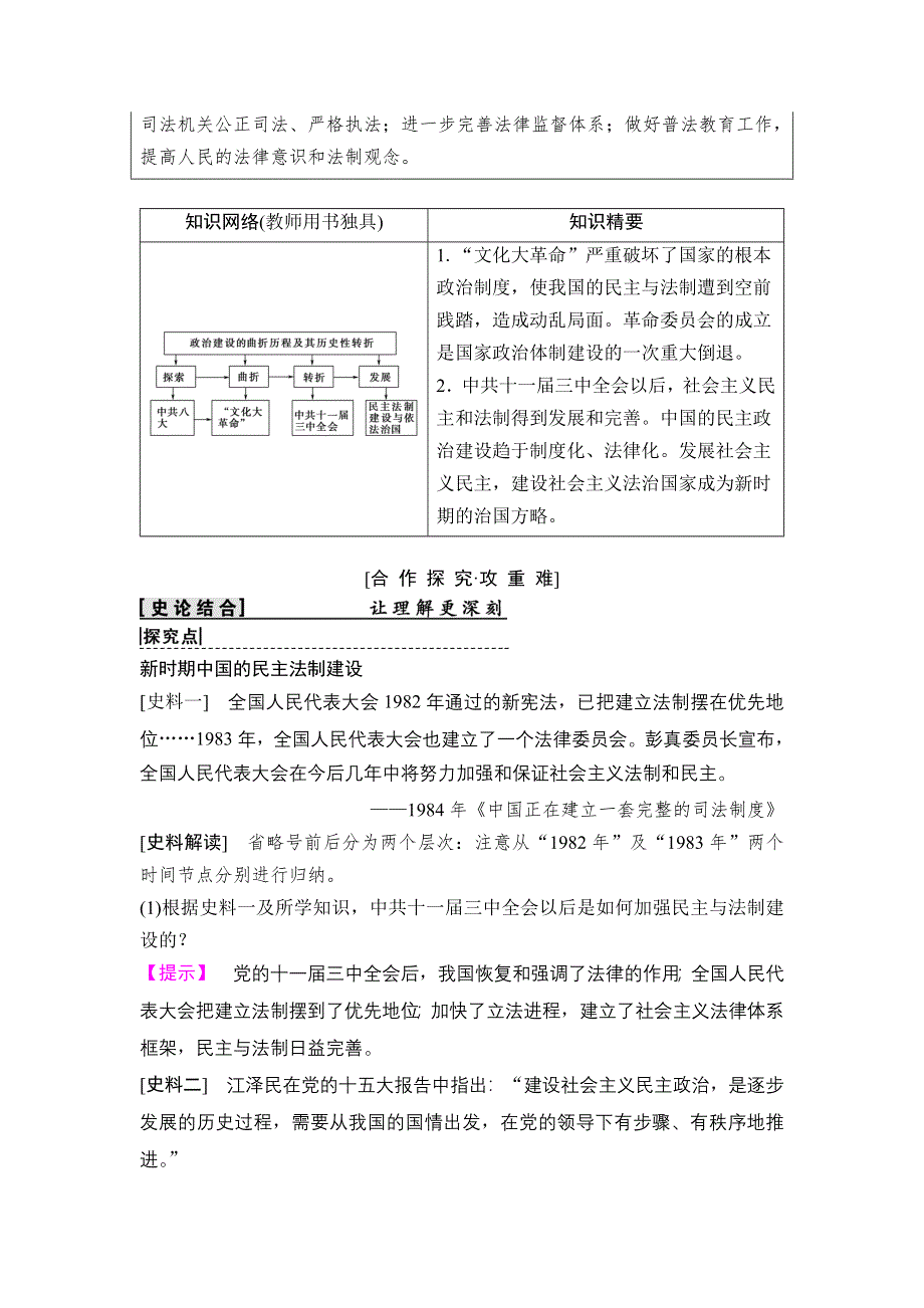 2018秋高中历史人民版必修1教师用书：专题4 2　政治建设的曲折历程及其历史性转折 WORD版含解析.doc_第3页