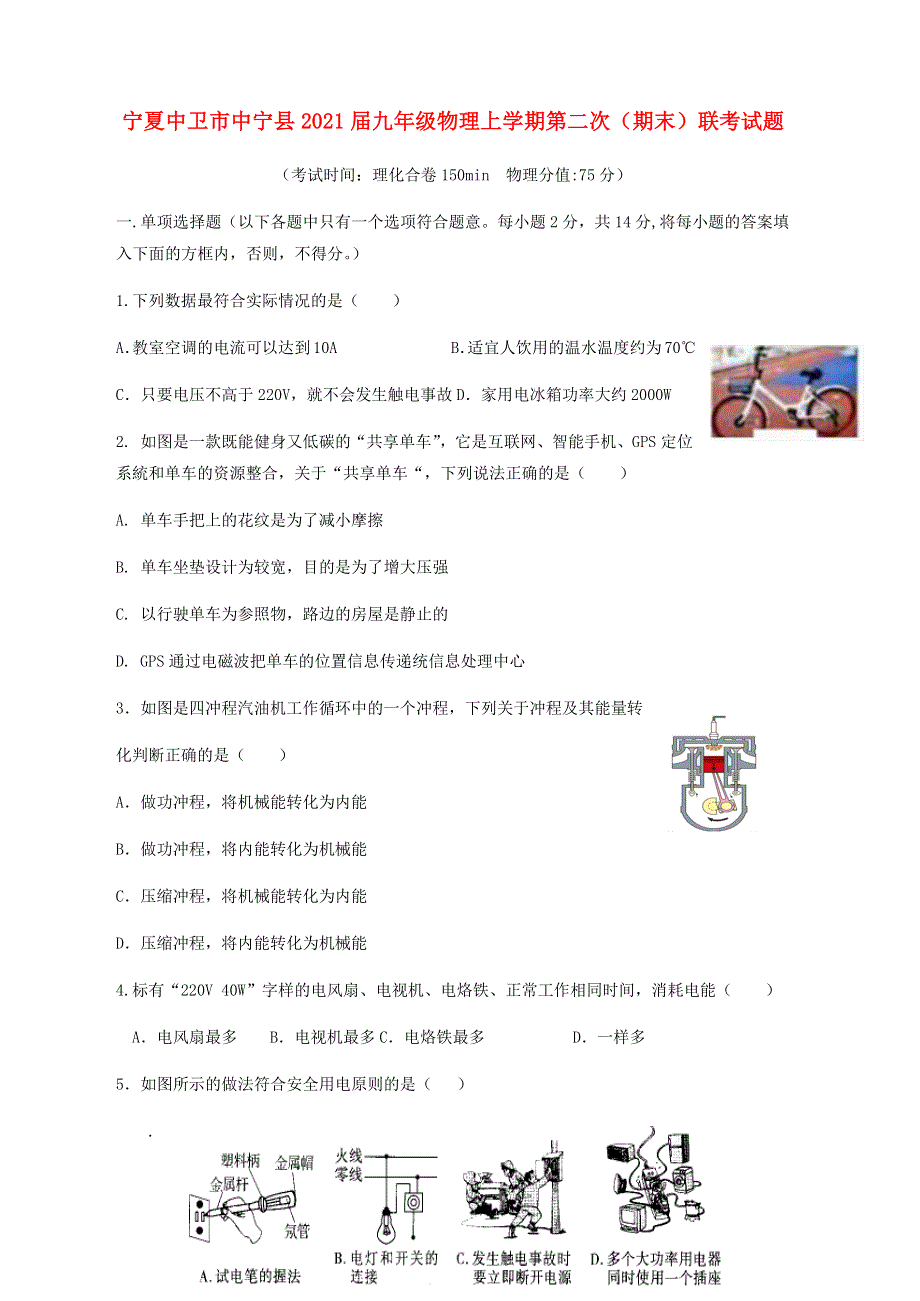 宁夏中卫市中宁县2021届九年级物理上学期第二次（期末）联考试题.docx_第1页