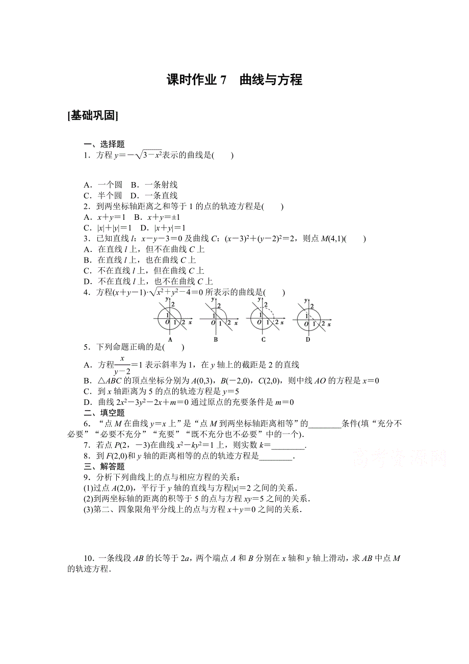 2020-2021学年数学人教A版选修2-1课时作业7 曲线与方程 WORD版含解析.doc_第1页