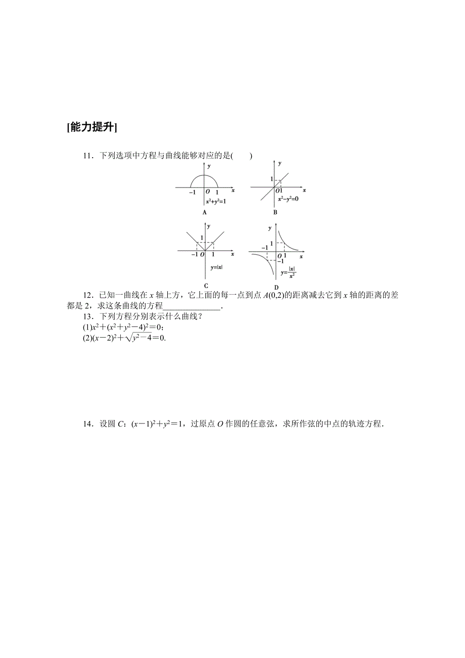 2020-2021学年数学人教A版选修2-1课时作业7 曲线与方程 WORD版含解析.doc_第2页