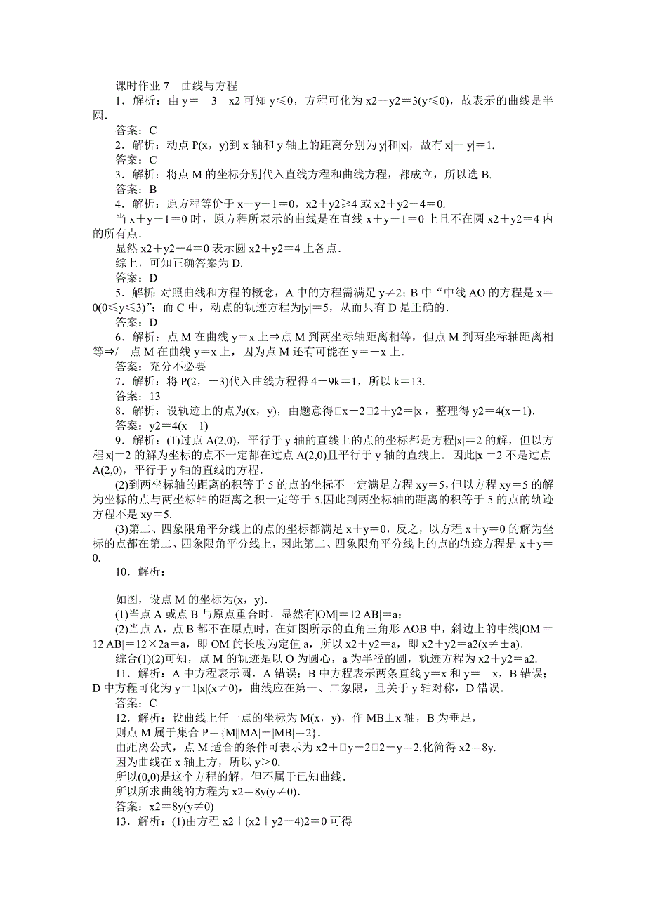 2020-2021学年数学人教A版选修2-1课时作业7 曲线与方程 WORD版含解析.doc_第3页