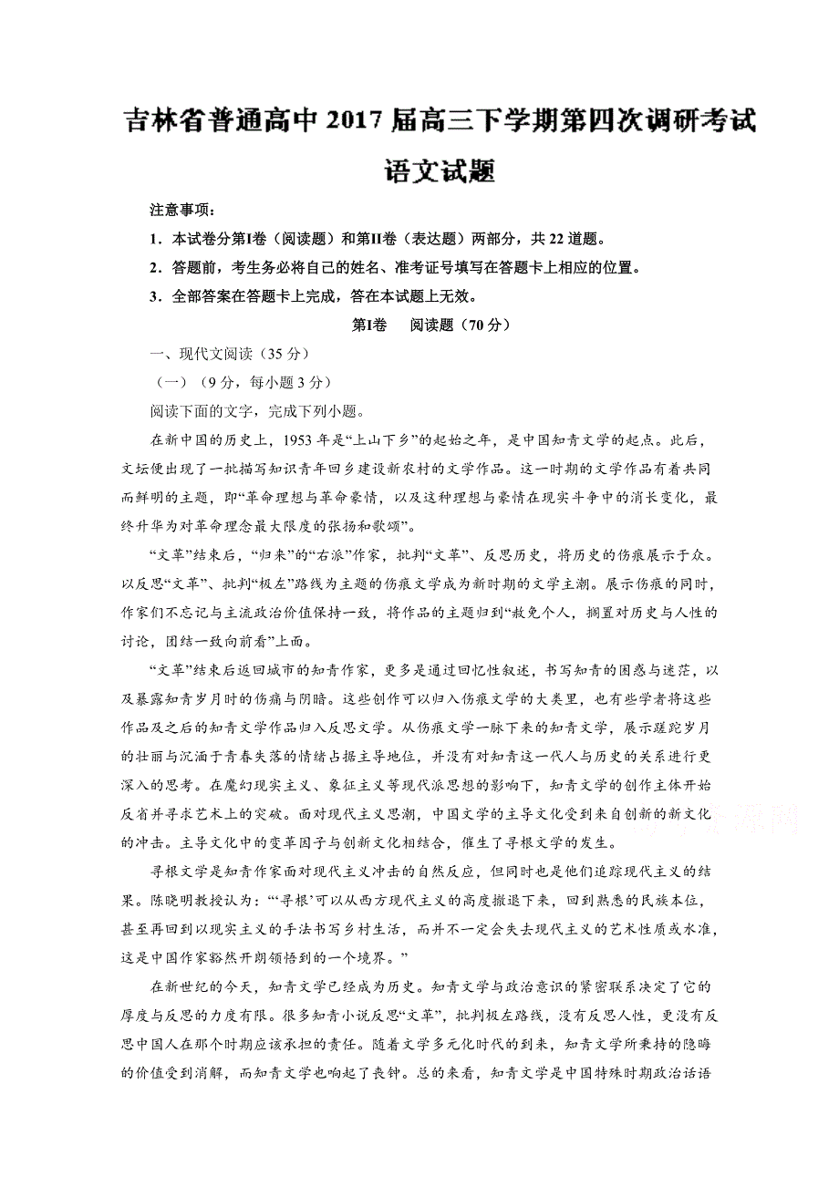 《全国校级联考》吉林省普通高中2017届高三下学期第四次调研考试语文试题解析（解析版） WORD版含解斩.doc_第1页