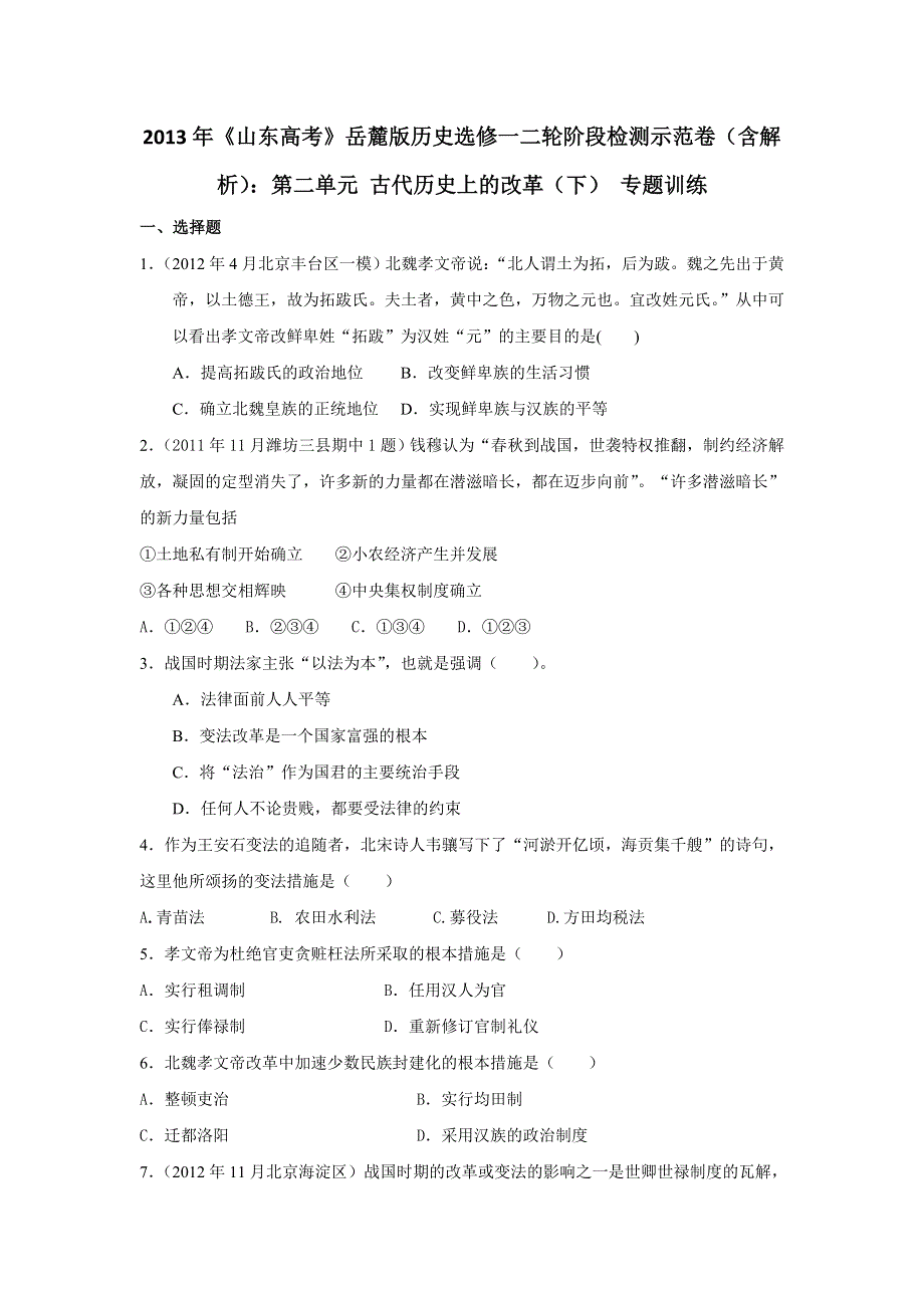 2013年高考岳麓版历史选修一二轮阶段检测示范卷（含解析）：第二单元 古代历史上的改革（下） 专题训练 WORD版含答案.doc_第1页