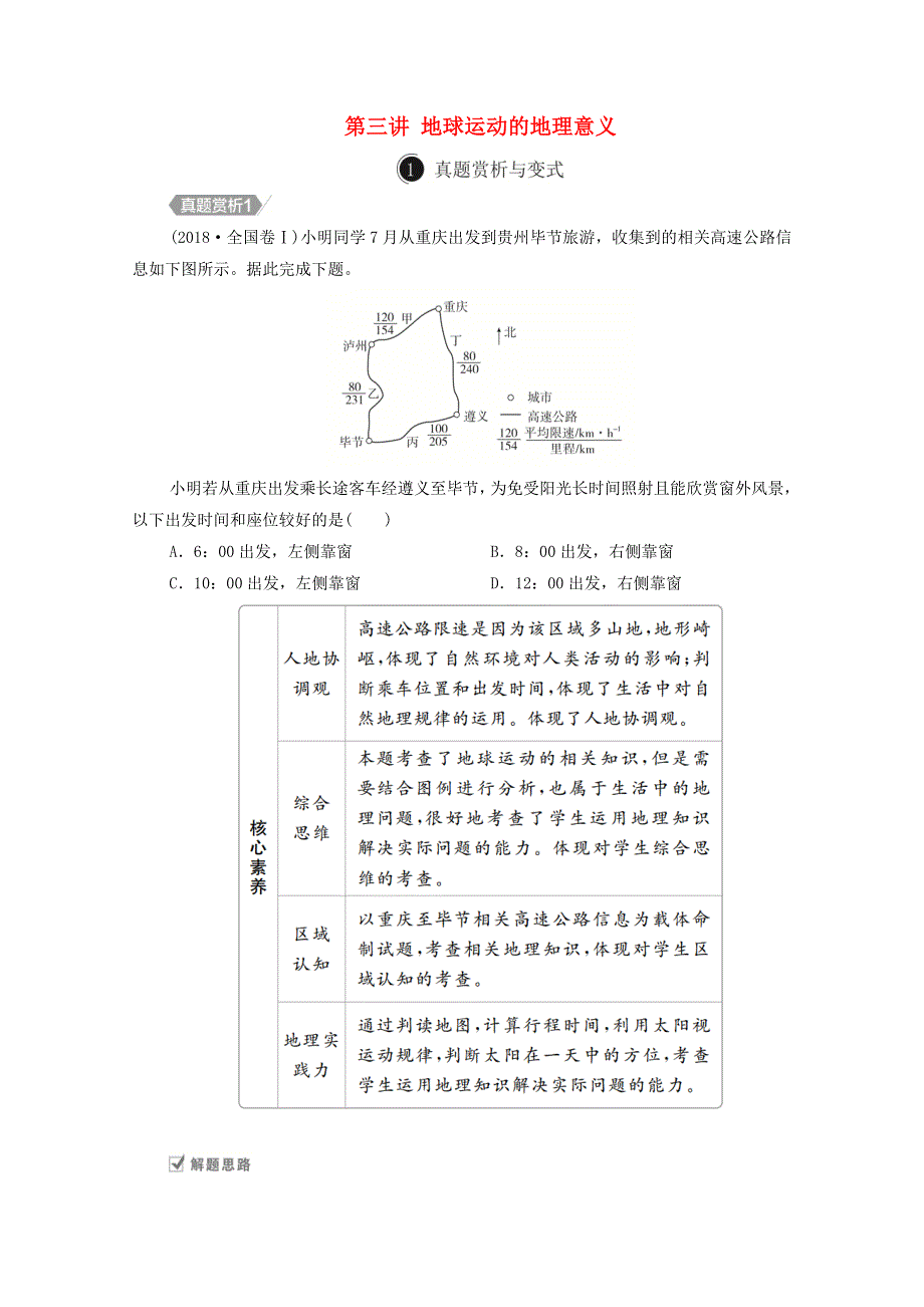 2021届高考地理一轮复习 第三讲 地球运动的地理意义自主练（含解析）.doc_第1页