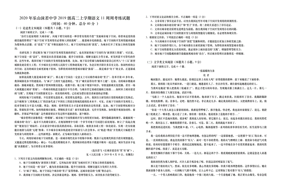 四川省沫若中学2020-2021学年高二上学期11周周考练（11月）语文试题 WORD版含答案.doc_第1页