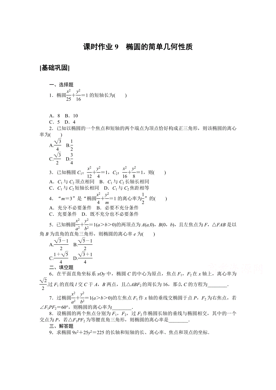 2020-2021学年数学人教A版选修2-1课时作业9 椭圆的简单几何性质 WORD版含解析.doc_第1页