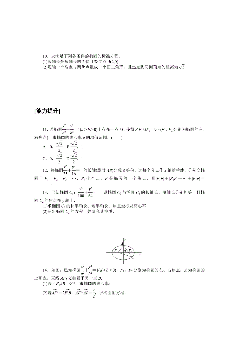 2020-2021学年数学人教A版选修2-1课时作业9 椭圆的简单几何性质 WORD版含解析.doc_第2页