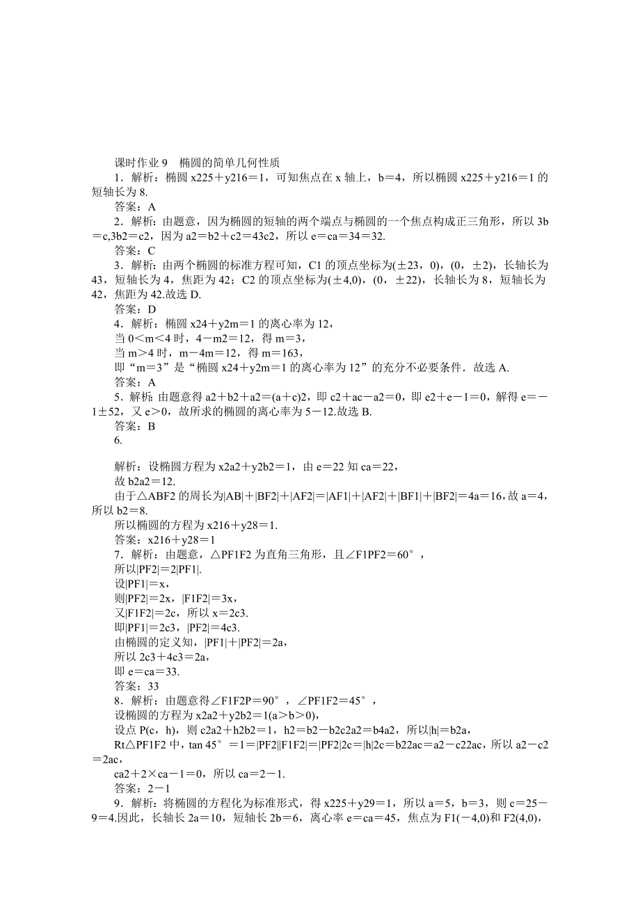 2020-2021学年数学人教A版选修2-1课时作业9 椭圆的简单几何性质 WORD版含解析.doc_第3页