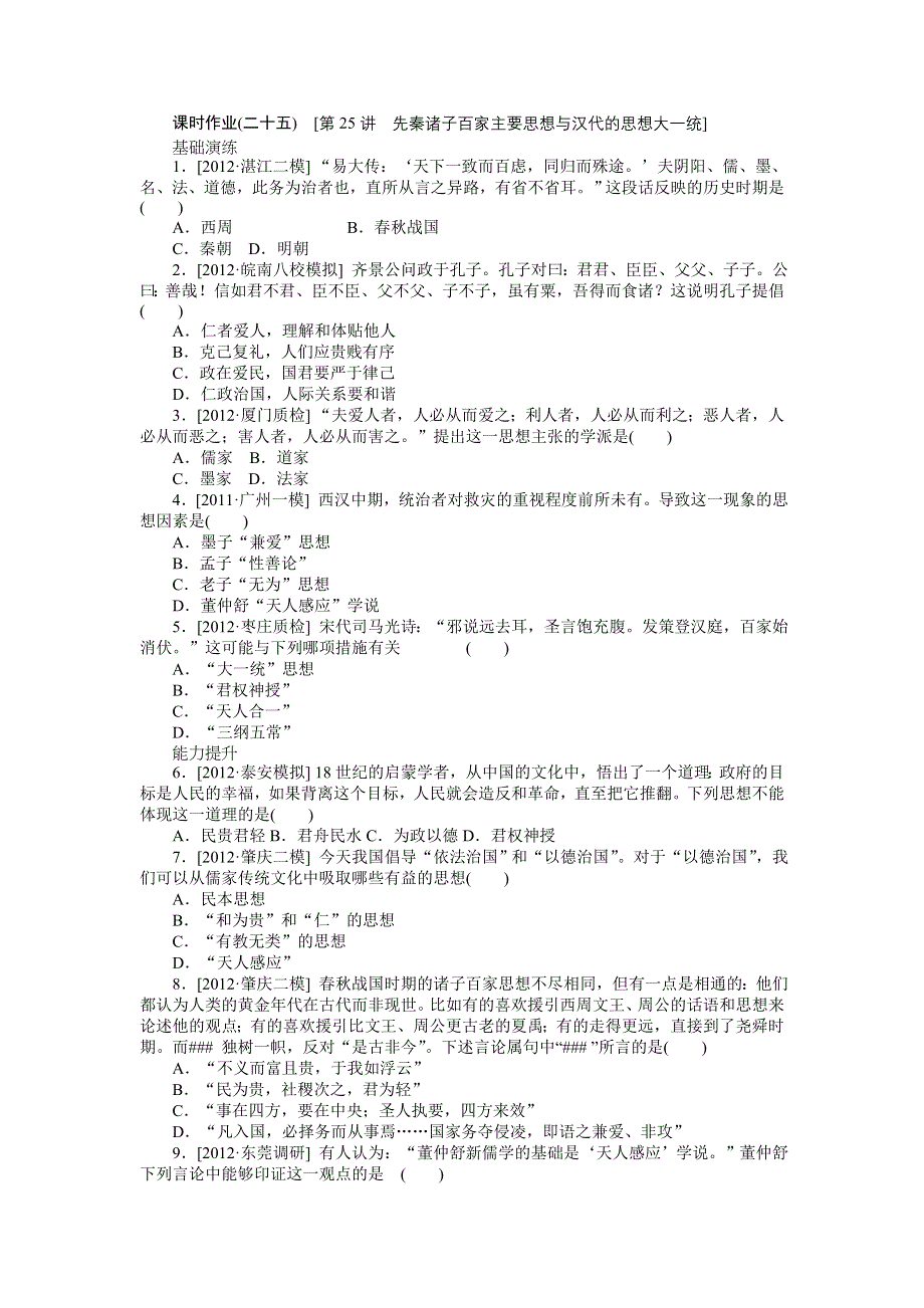 2013年高考岳麓版历史一轮复习课时作业25 先秦诸子百家主要思想与汉代的思想大一统.doc_第1页