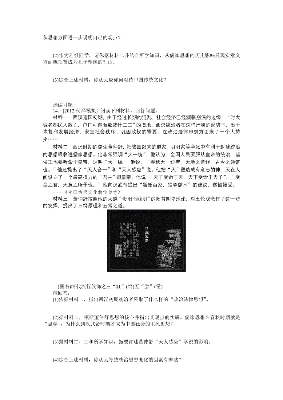 2013年高考岳麓版历史一轮复习课时作业25 先秦诸子百家主要思想与汉代的思想大一统.doc_第3页