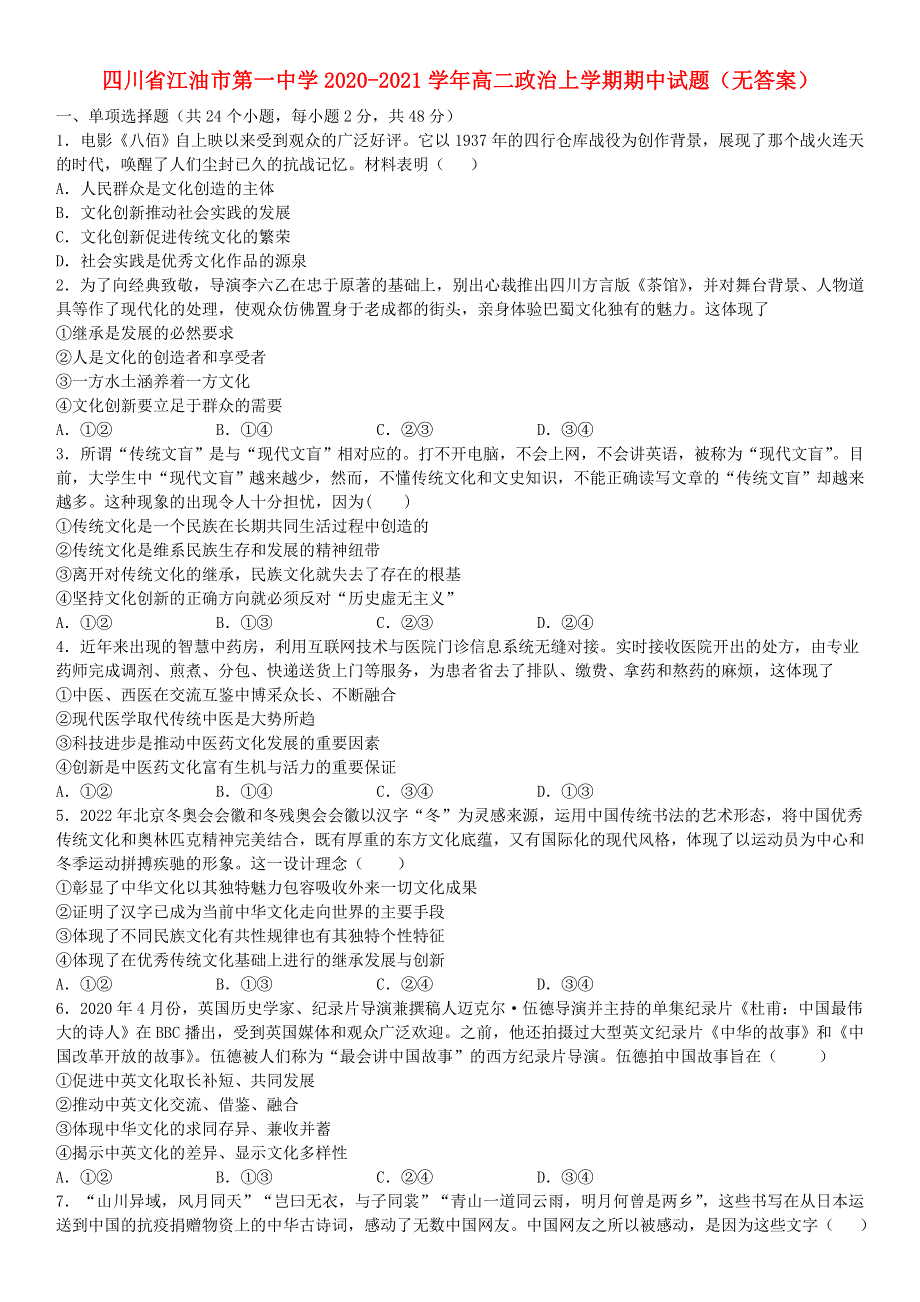 四川省江油市第一中学2020-2021学年高二政治上学期期中试题（无答案）.doc_第1页