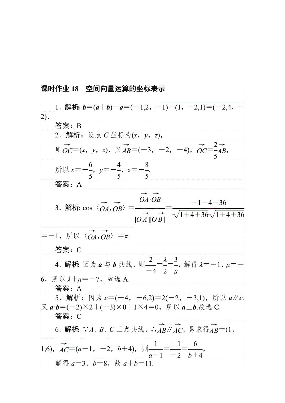 2020-2021学年数学人教A版选修2-1课时作业18 空间向量运算的坐标表示 WORD版含解析.doc_第3页