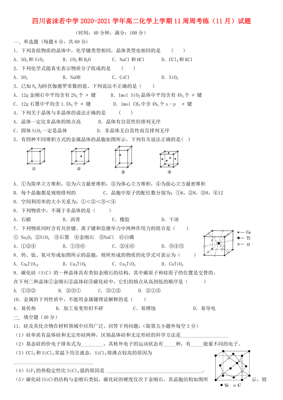 四川省沫若中学2020-2021学年高二化学上学期11周周考练（11月）试题.doc_第1页