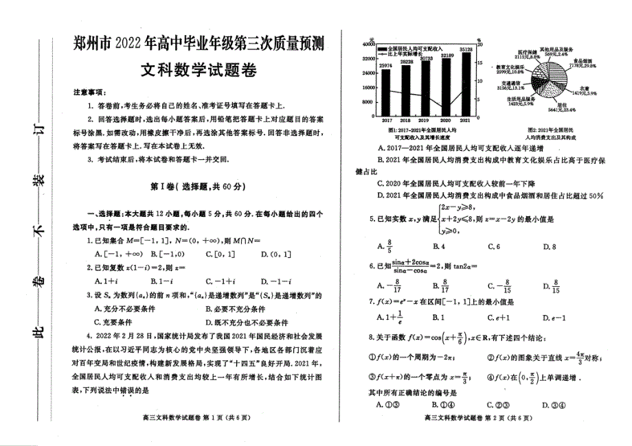 郑州市2022年高中毕业年级第三次质量预测——文数 PDF版含解析.pdf_第1页