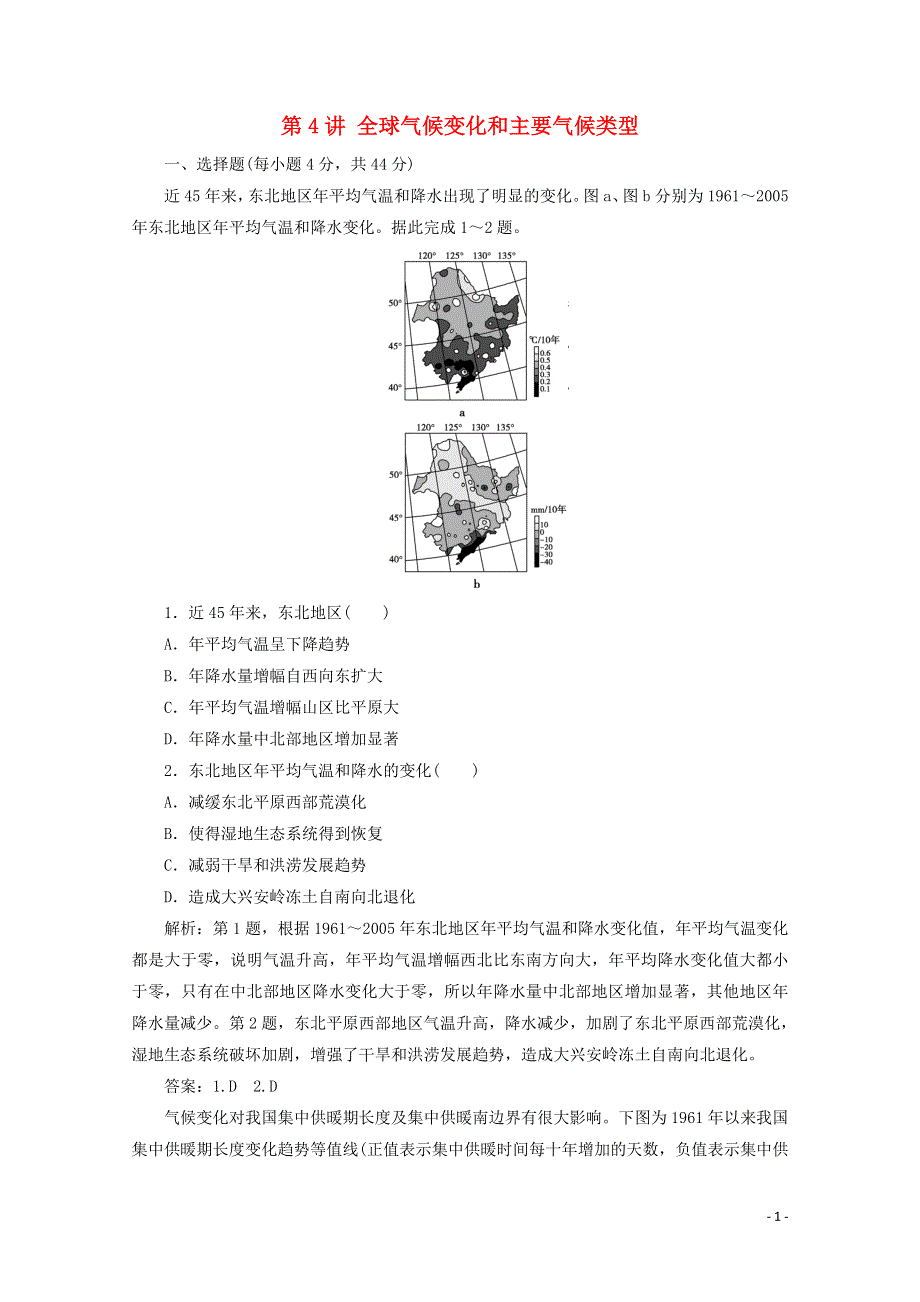 2021届高考地理一轮复习 第三章 地球上的大气 第4讲 全球气候变化和主要气候类型课时作业（含解析）新人教版.doc_第1页