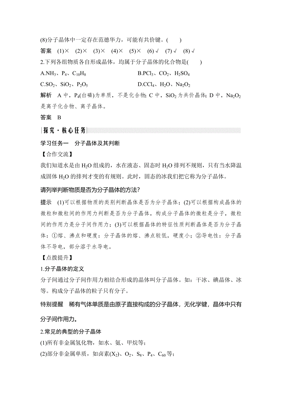 2020新突破化学选修三人教版（新课标地区）专用讲义 精练：第3章第二节 分子晶体与原子晶体 第1课时 分子晶体 WORD版含解析.doc_第3页