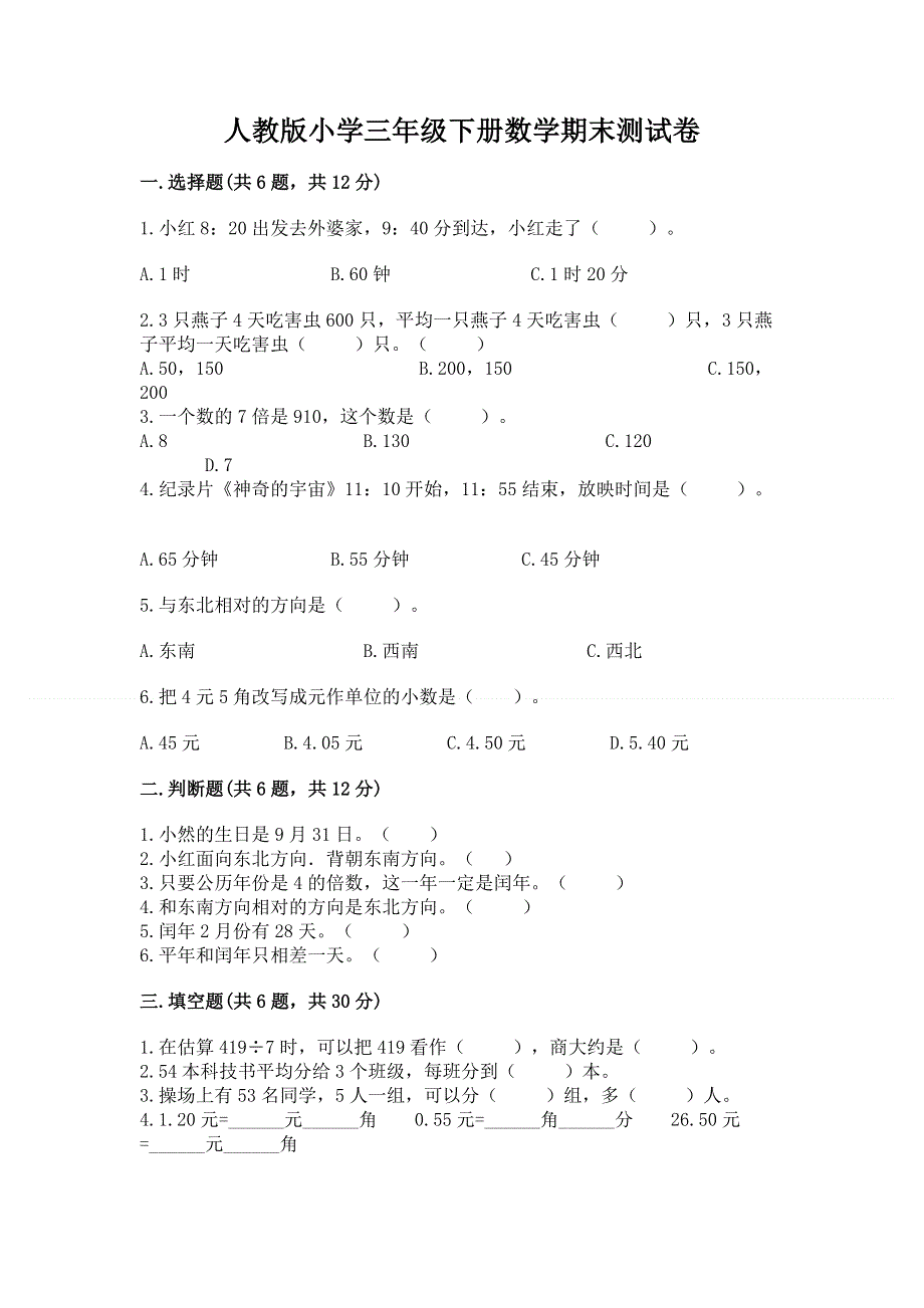 人教版小学三年级下册数学期末测试卷【夺冠系列】.docx_第1页