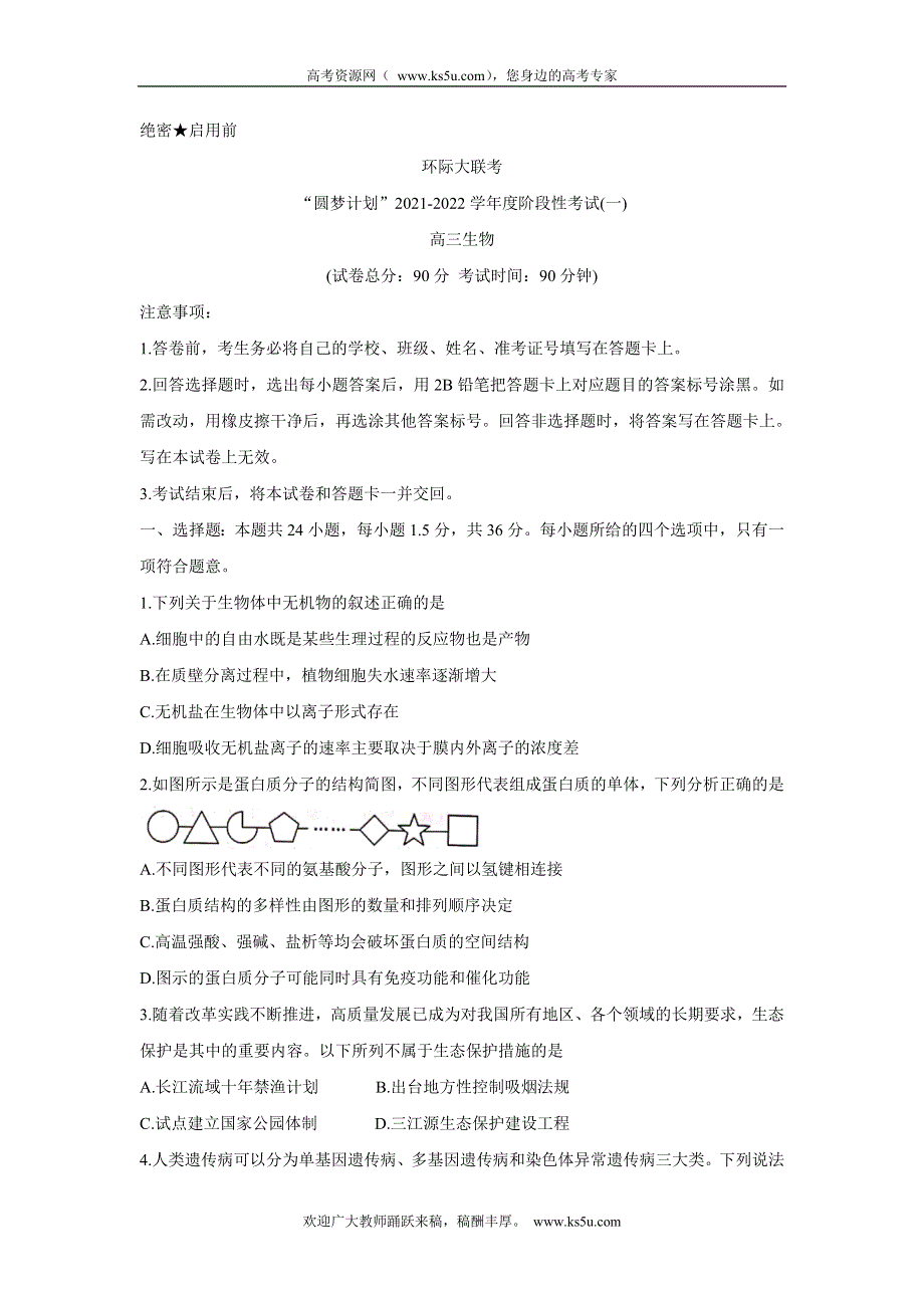 《发布》河南省驻马店市环际大联考“圆梦计划”2022届高三上学期9月阶段性考试（一） 生物 WORD版含答案BYCHUN.doc_第1页