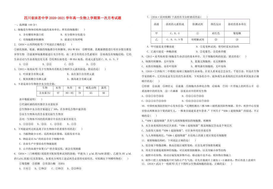 四川省沫若中学2020-2021学年高一生物上学期第一次月考试题.doc_第1页