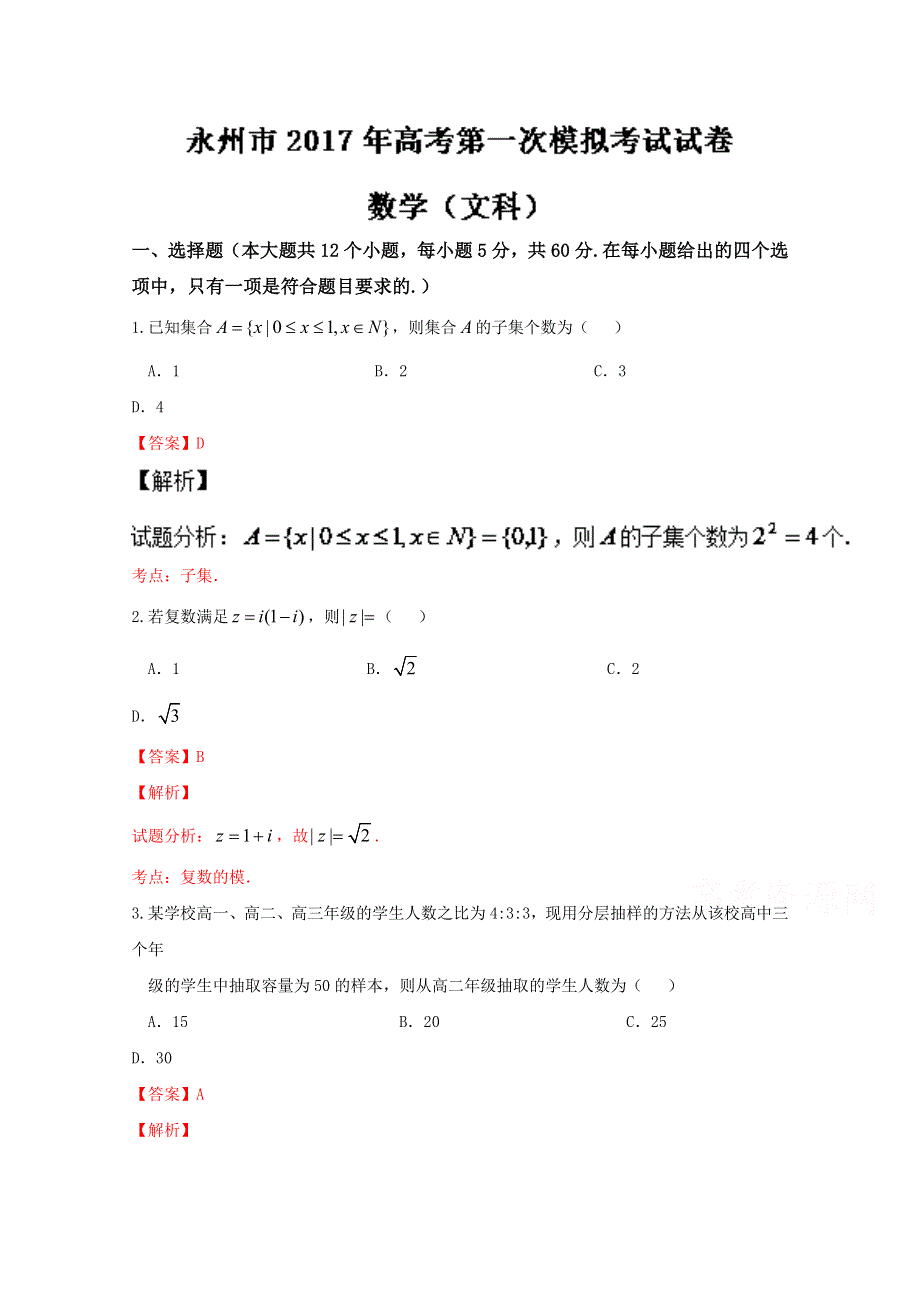 《全国市级联考》湖南省永州市2017届高三高考第一次模拟考试文数试题解析（解析版）WORD版含解斩.doc_第1页