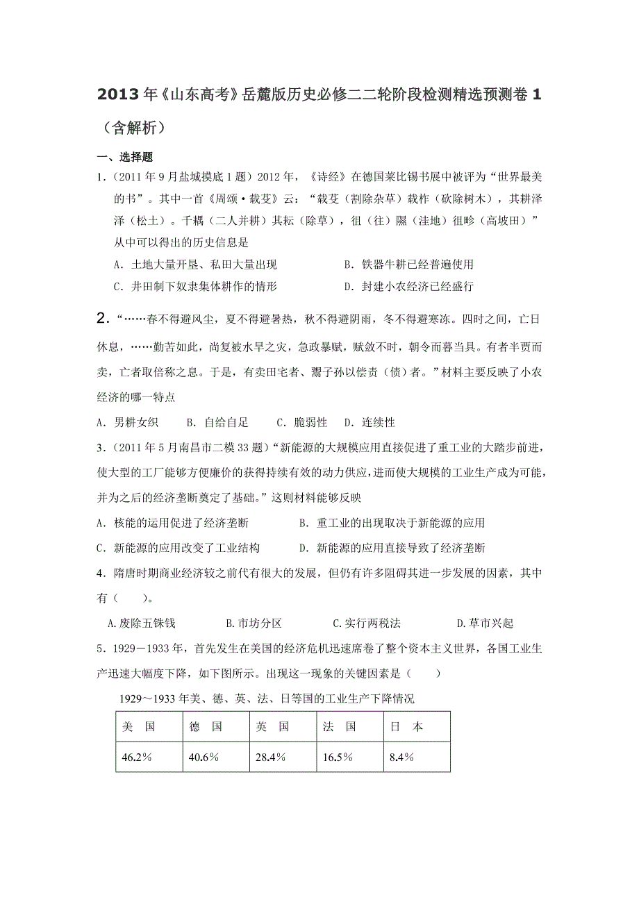 2013年高考岳麓版历史必修二二轮阶段检测精选预测卷1（含解析） WORD版含答案.doc_第1页