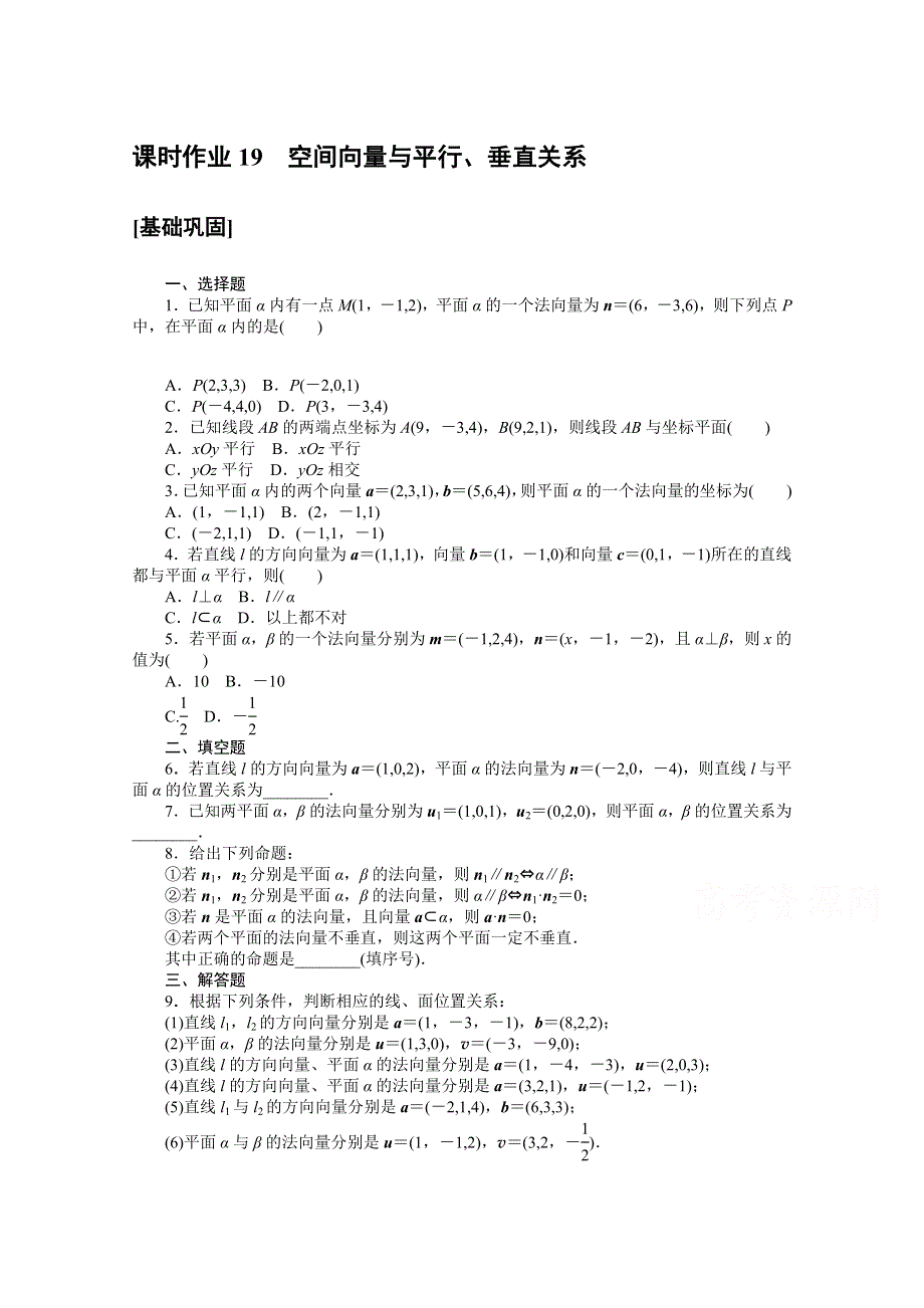 2020-2021学年数学人教A版选修2-1课时作业19 空间向量与平行、垂直关系 WORD版含解析.doc_第1页