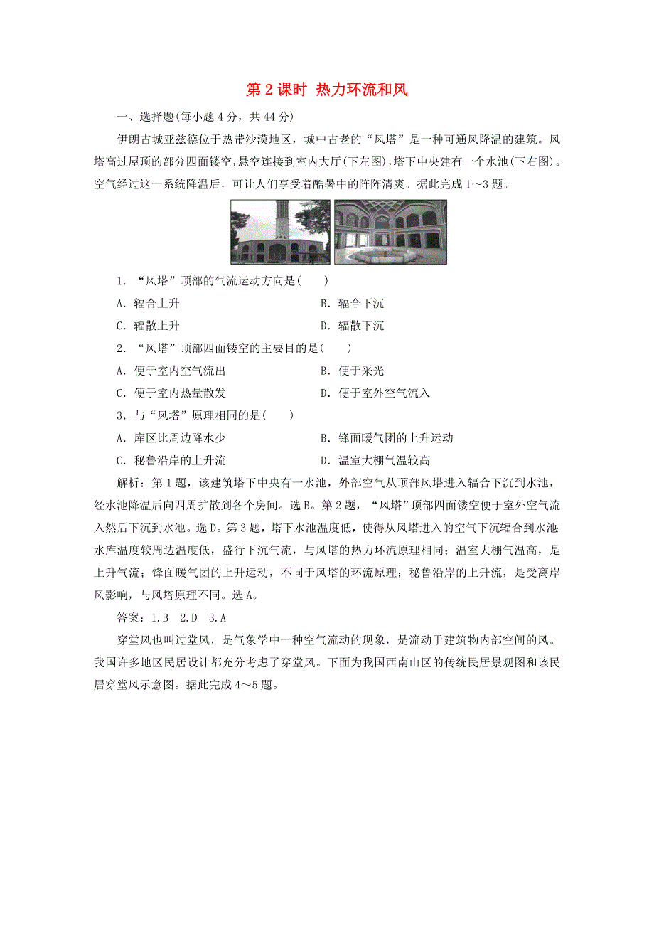 2021届高考地理一轮复习 第三章 地球上的大气 第1讲 第2课时 热力环流和风课时作业（含解析）新人教版.doc_第1页