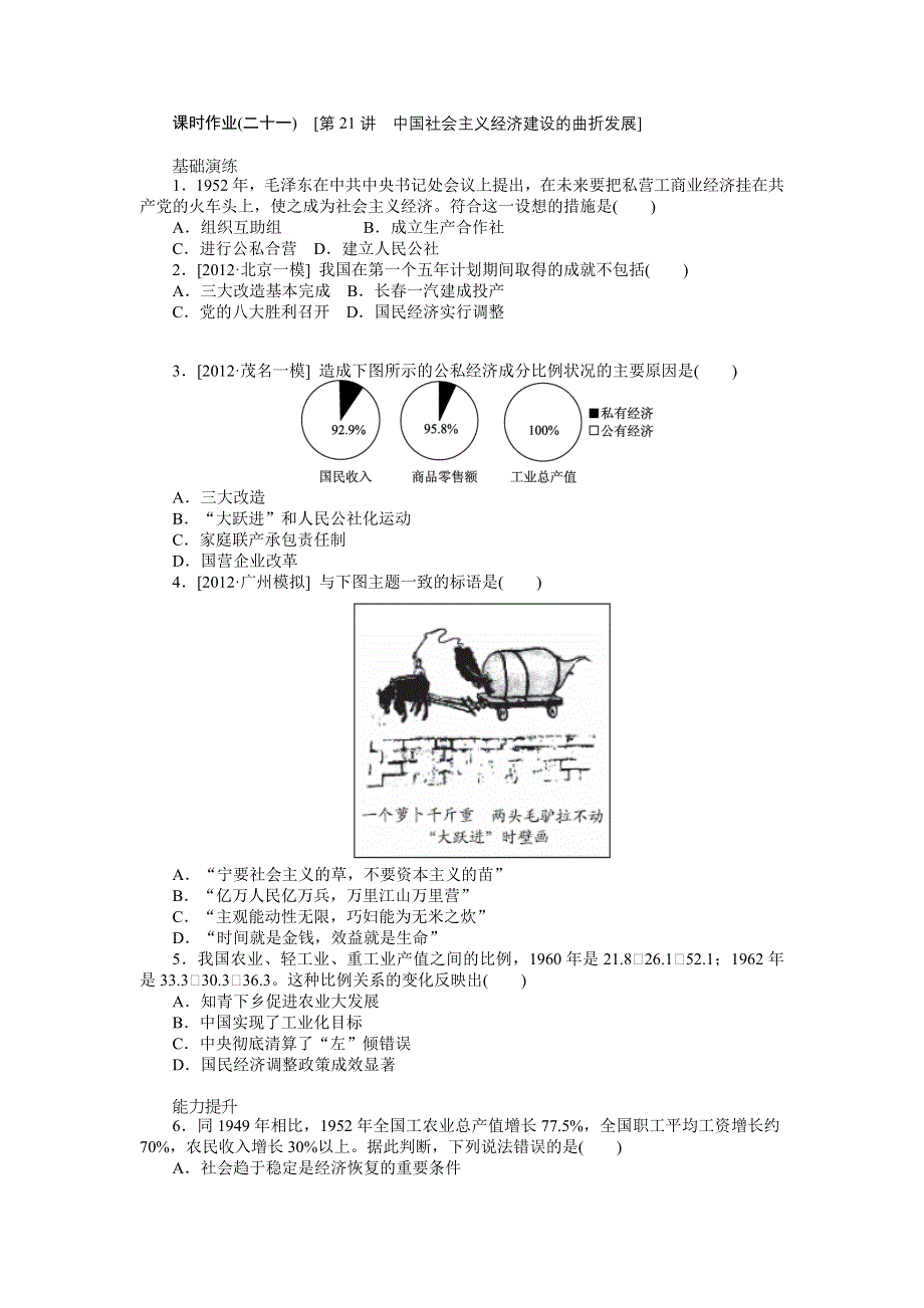 2013年高考岳麓版历史一轮复习课时作业21 中国社会主义经济建设的曲折发展.doc_第1页