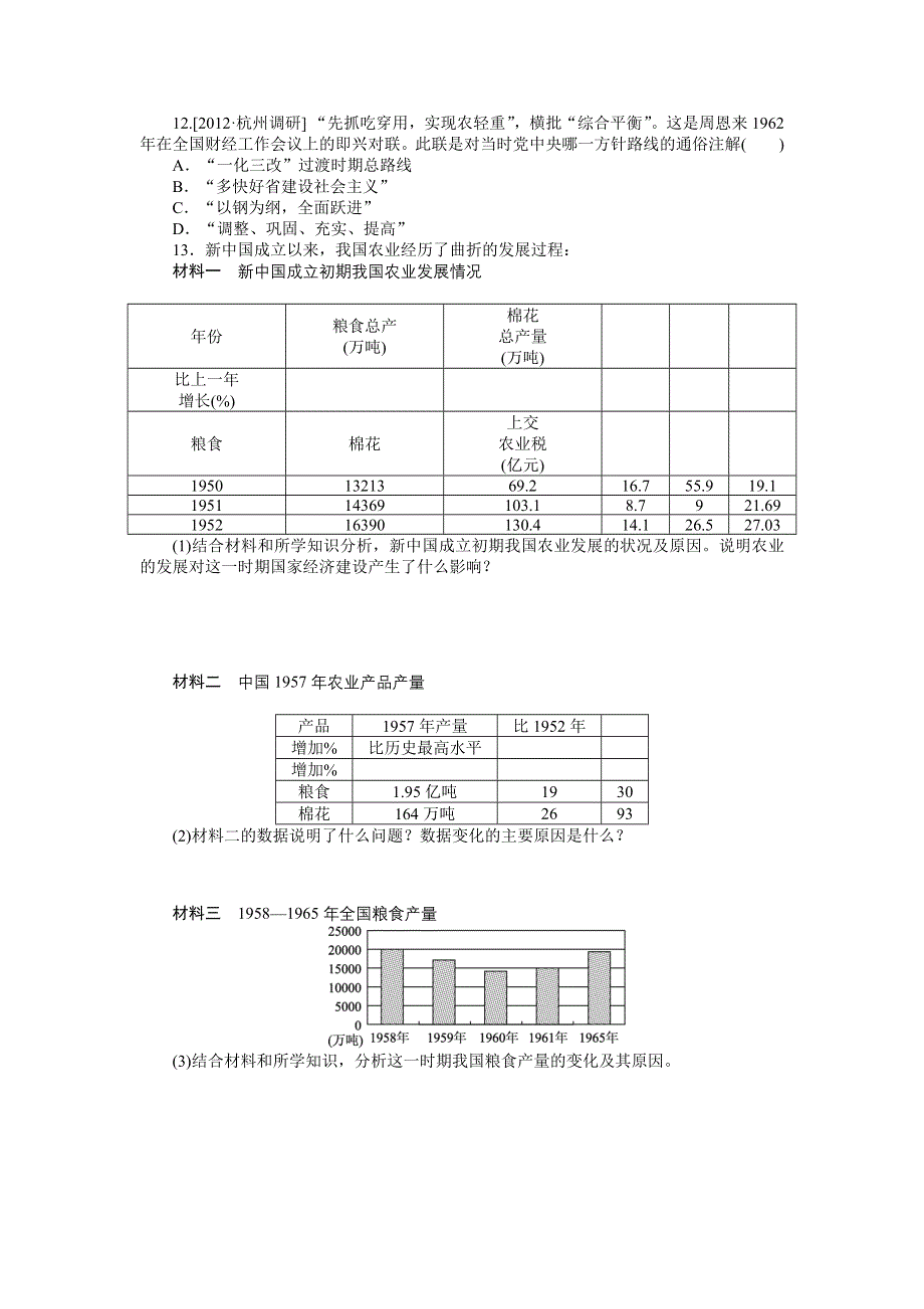 2013年高考岳麓版历史一轮复习课时作业21 中国社会主义经济建设的曲折发展.doc_第3页