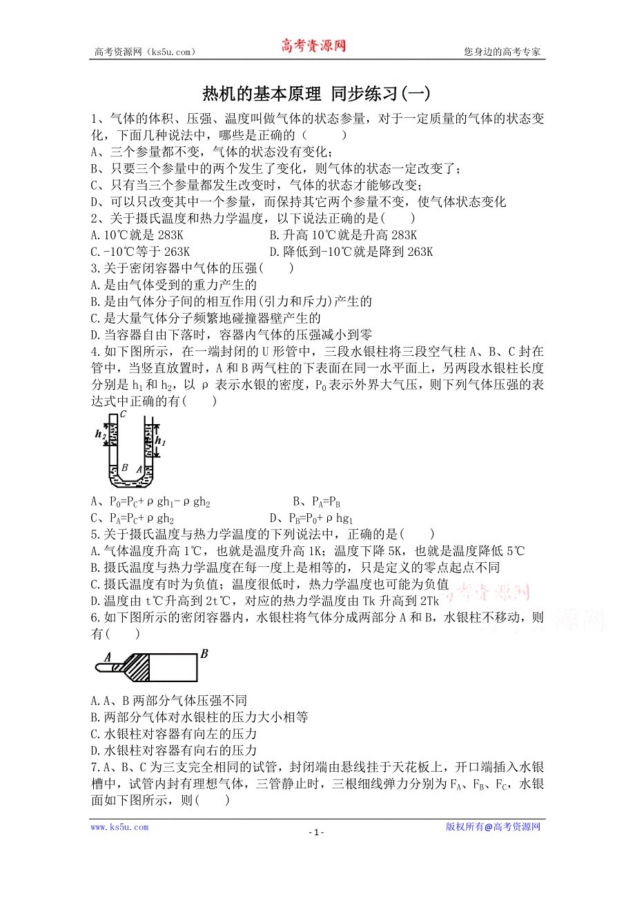 广东省佛山市三水区实验中学高中物理粤教版选修2-2 第四章 热与热机 热机的基本原理 同步练习(一).doc_第1页