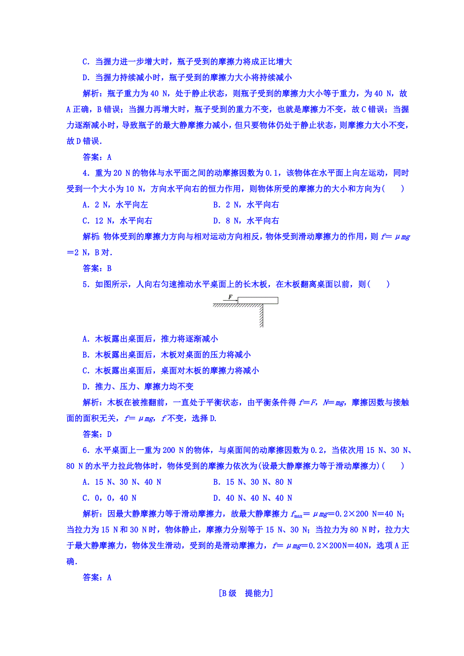 2018秋粤教版高中物理必修一检测：第三章 第二节 研究摩擦力 WORD版含答案.doc_第2页