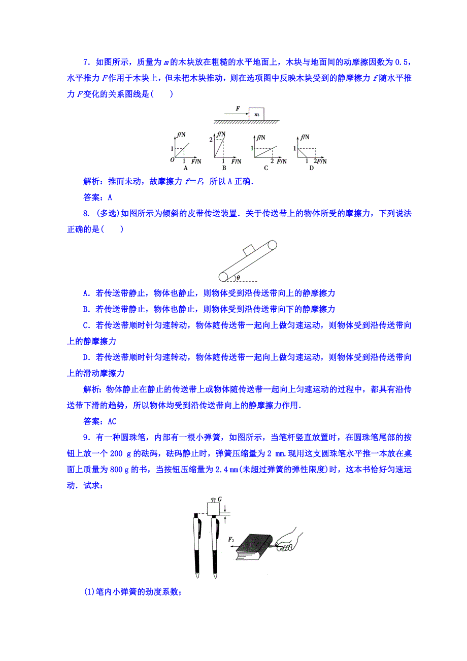 2018秋粤教版高中物理必修一检测：第三章 第二节 研究摩擦力 WORD版含答案.doc_第3页