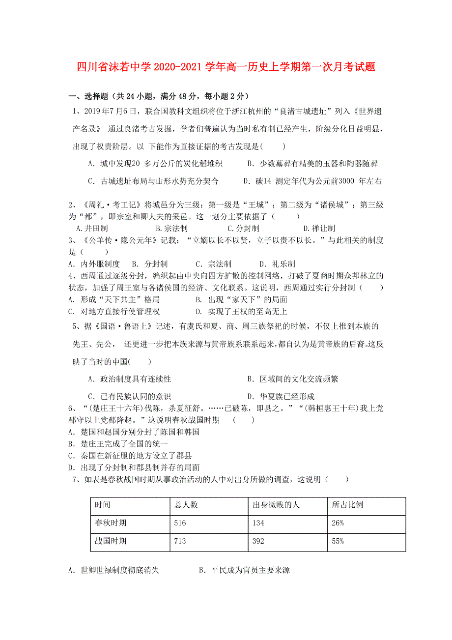 四川省沫若中学2020-2021学年高一历史上学期第一次月考试题.doc_第1页