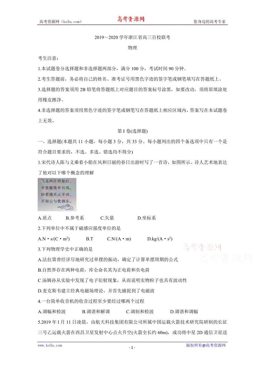 《发布》浙江省2020届高三百校联考试题 物理 WORD版含答案BYCHUN.doc_第1页