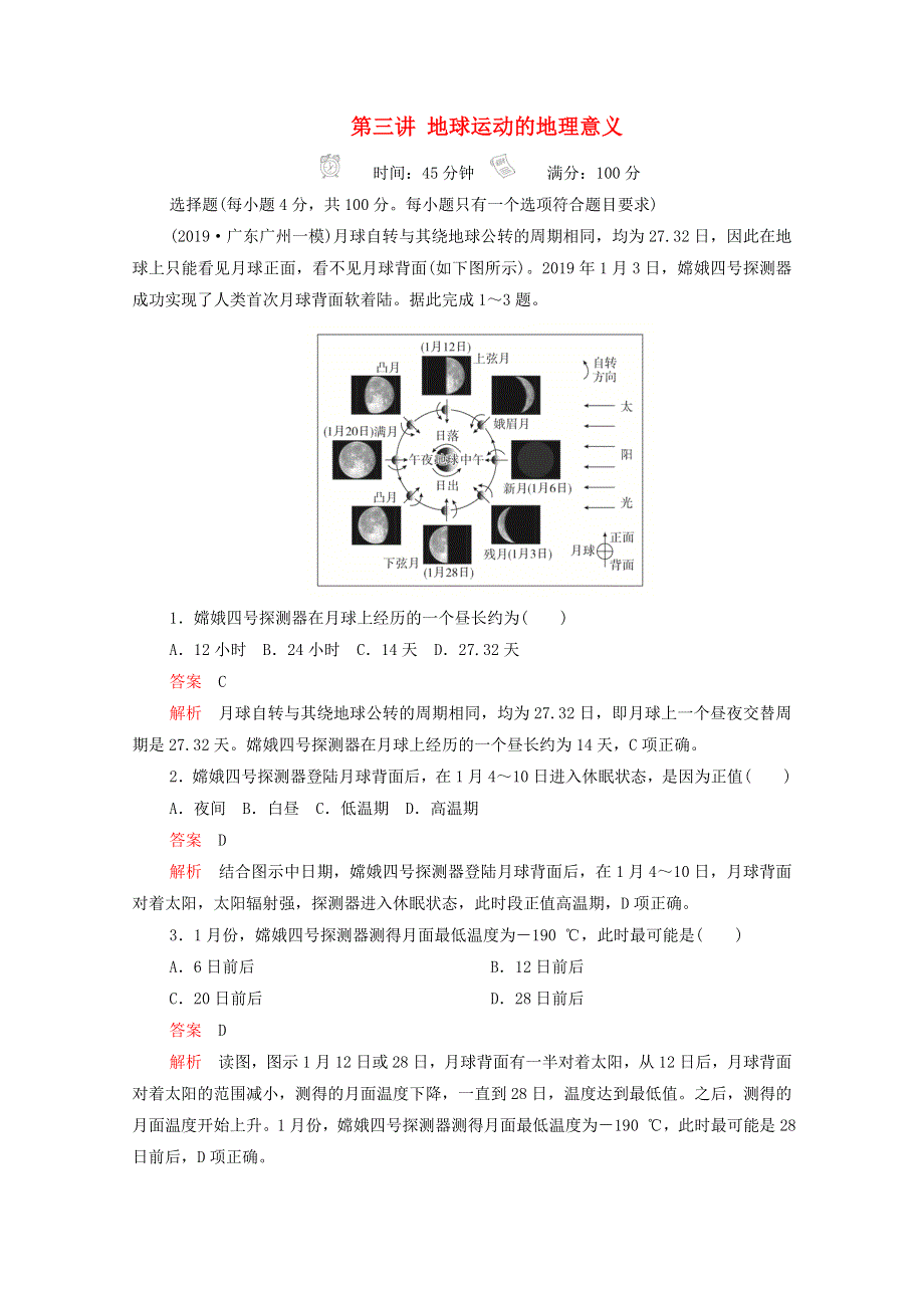 2021届高考地理一轮复习 第三讲 地球运动的地理意义素能特训（含解析）.doc_第1页