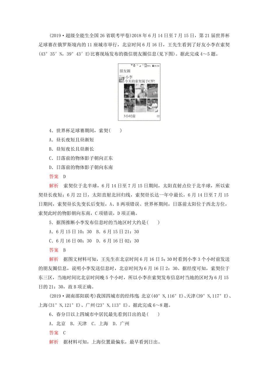 2021届高考地理一轮复习 第三讲 地球运动的地理意义素能特训（含解析）.doc_第2页