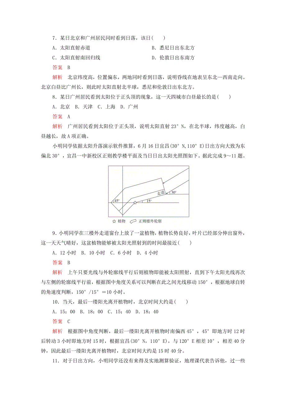 2021届高考地理一轮复习 第三讲 地球运动的地理意义素能特训（含解析）.doc_第3页