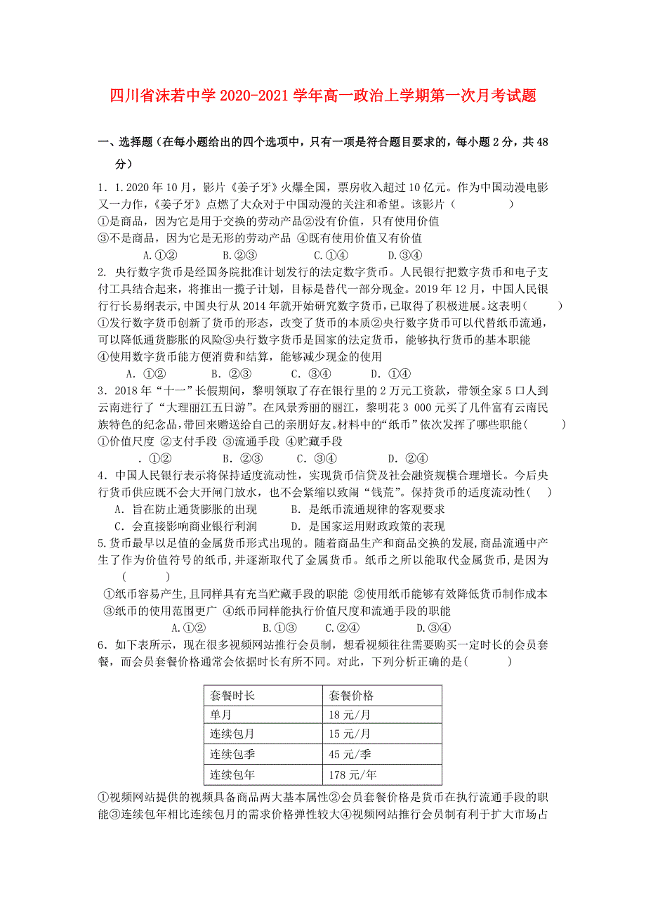 四川省沫若中学2020-2021学年高一政治上学期第一次月考试题.doc_第1页