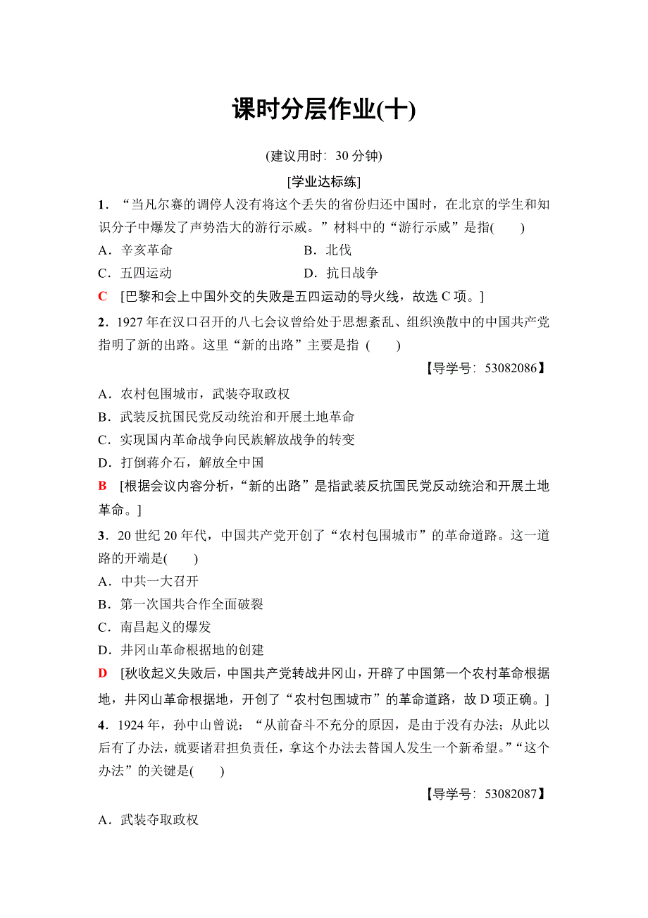 2018秋高中历史人民版必修1课时分层作业10　新民主主义革命 WORD版含解析.doc_第1页