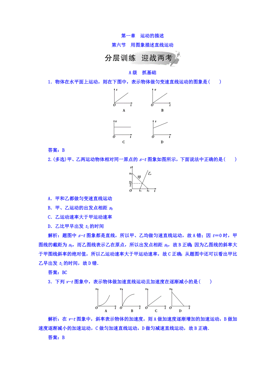 2018秋粤教版高中物理必修一检测：第一章 第六节 用图象描述直线运动 WORD版含答案.doc_第1页