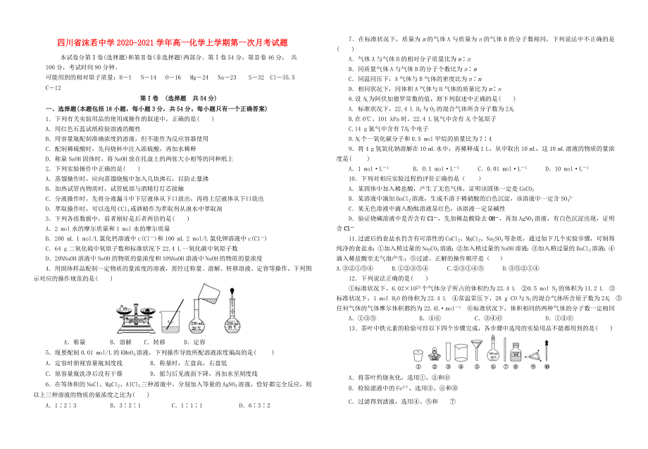 四川省沫若中学2020-2021学年高一化学上学期第一次月考试题.doc_第1页