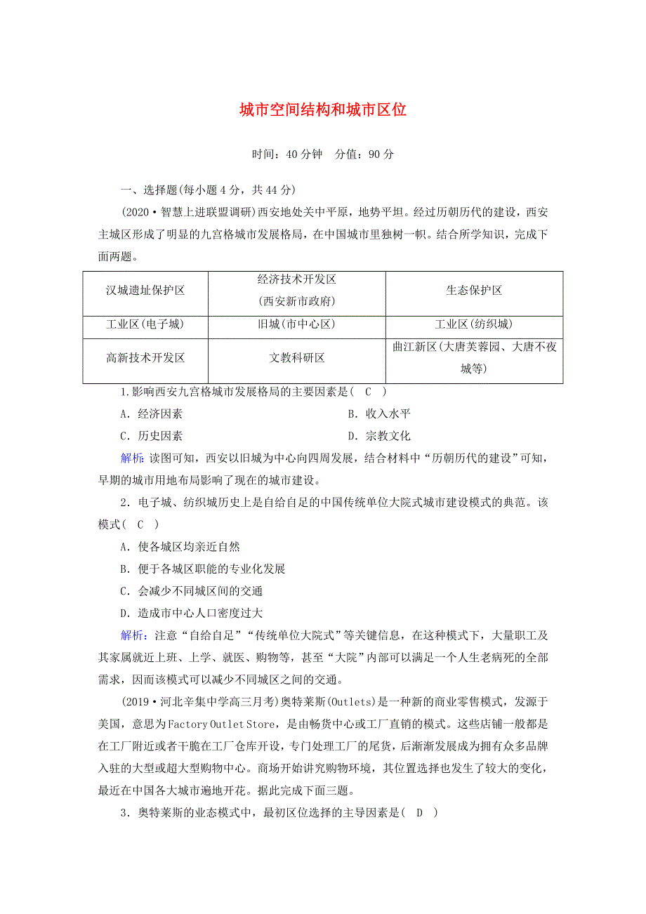 2021届高考地理一轮复习 第九单元 城市与城市化 第19讲 城市空间结构和城市区位规范训练（含解析）新人教版.doc_第1页