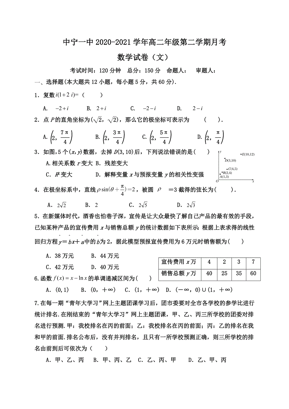 宁夏中卫市中宁县第一中学2020-2021学年高二下学期第一次月考数学（文）试题 WORD版缺答案.docx_第1页