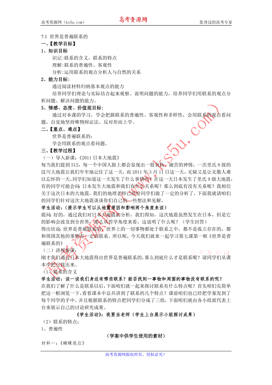 2012届高二政治学案 7.1 世界是普遍联系的（新人教版必修4）.doc_第1页