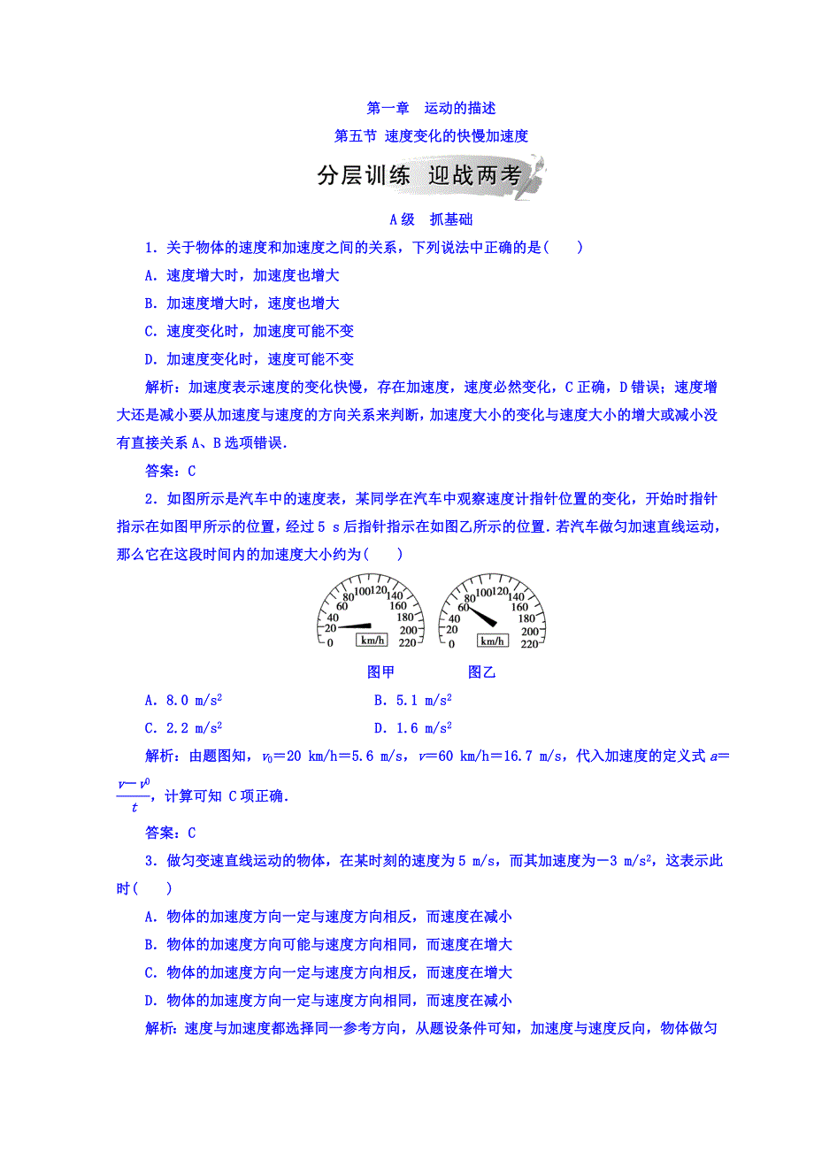 2018秋粤教版高中物理必修一检测：第一章 第五节 速度变化的快慢加速度 WORD版含答案.doc_第1页